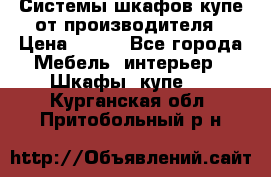 Системы шкафов-купе от производителя › Цена ­ 100 - Все города Мебель, интерьер » Шкафы, купе   . Курганская обл.,Притобольный р-н